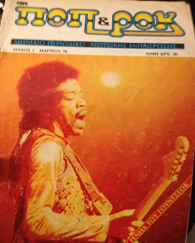 43 χρόνια από το 1ο τεύχος του Ποπ & Ροκ