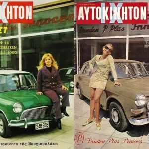 «Αυτοκίνητο» Κύρος, Φαντασία και καμάρι, Συμπίπτουν;