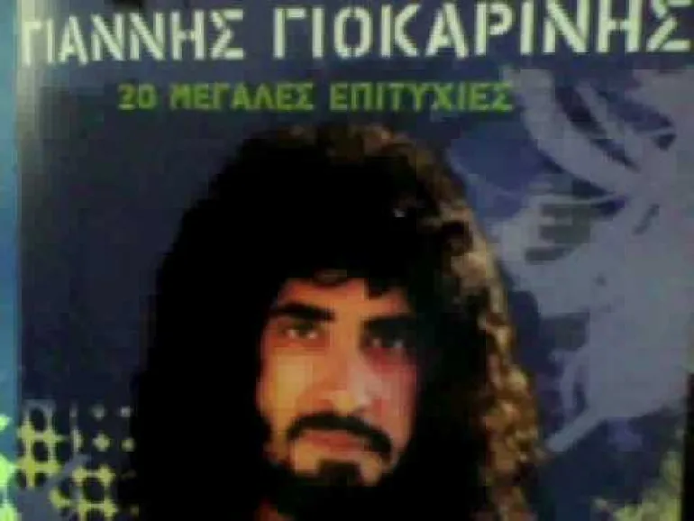 Ευλαμπία Γιάννης Γιοκαρίνης  1985