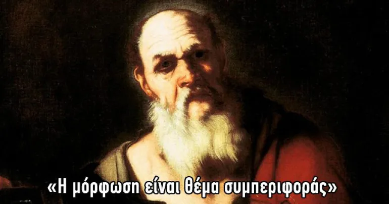 Σωκράτης: Η μόρφωση είναι θέμα συμπεριφοράς…