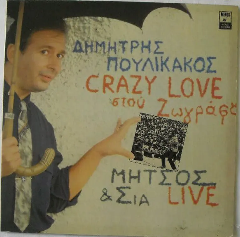 Crazy love στου ζωγράφου και το έπος άλμπουμ από μια αυθεντική RocK φωνή - Δημήτρης Πουλικάκος