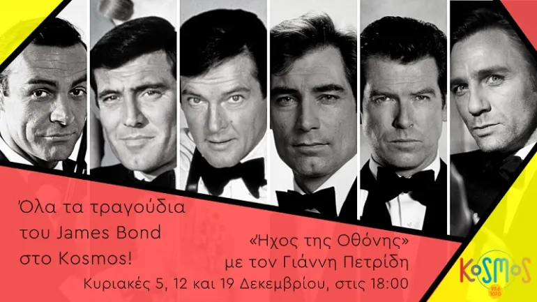 Όλα τα τραγούδια του James Bond στο Kosmos - με τον Γιάννη Πετρίδη