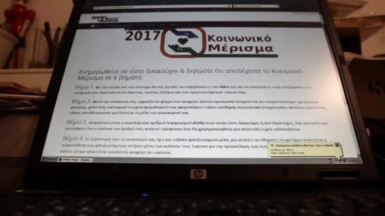 Άνοιξε ξανά η πλατφόρμα για το κοινωνικό μέρισμα