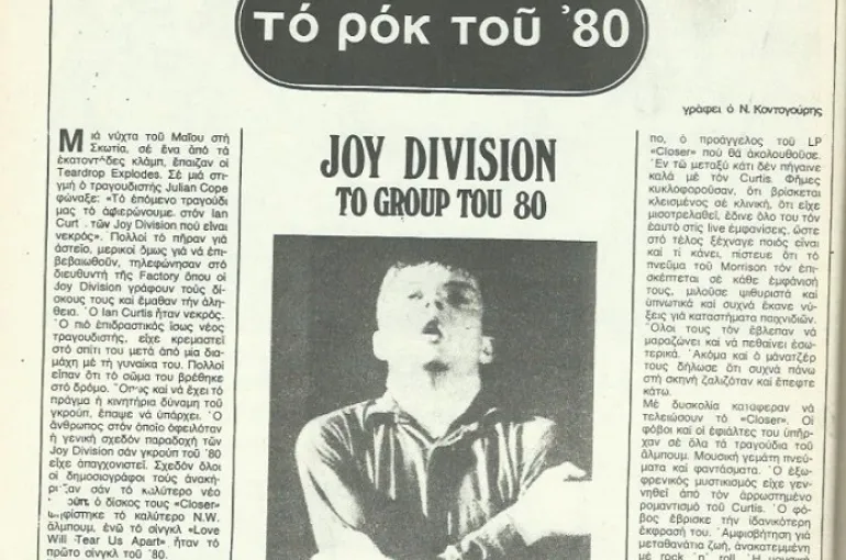 Joy Division: Το group του '80! 