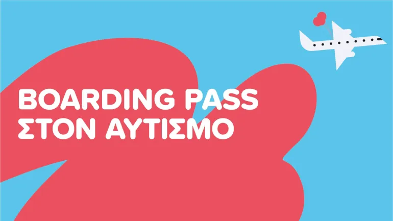  Boarding Pass στον Αυτισμό - Από το τμήμα Εκπαιδευτικών Προγραμμάτων του Ιδρύματος Ωνάση