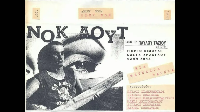  ΝΟΚ ΑΟΥΤ - Παύλος Σιδηρόπουλος