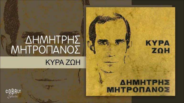 Κυρά Ζωή-Δημήτρης Μητροπάνος, μια γενικότερη γλυκόπικρη θεώρηση της ζωής