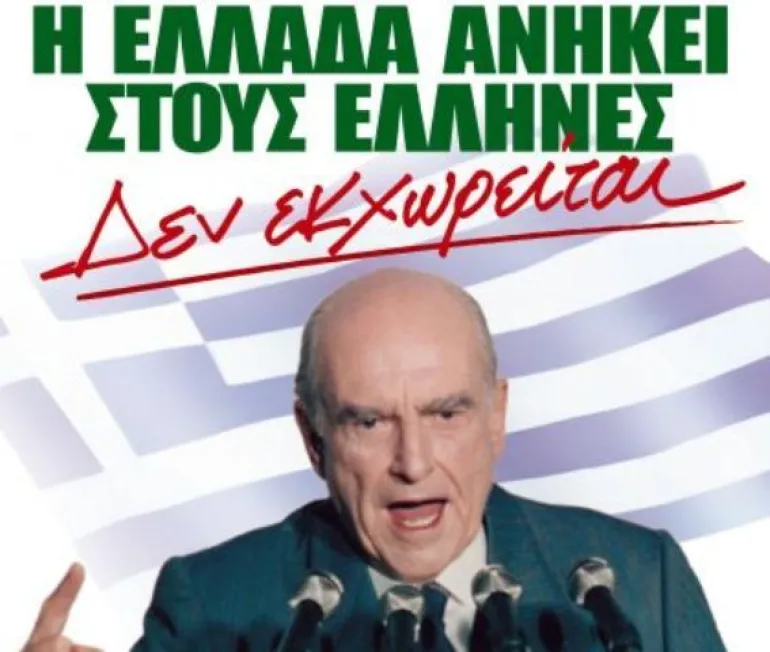 Οι Έλληνες ηθελημένα αγνοούν το τι συμβαίνει στον κόσμο, ζουν στις δεκαετίες '80 και '90