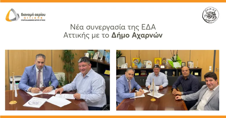 Επέκταση του δικτύου διανομής φυσικού αερίου της ΕΔΑ Αττικής για τη σύνδεση σχολείων και δημοτικών κτιρίων στον Δήμο Αχαρνών