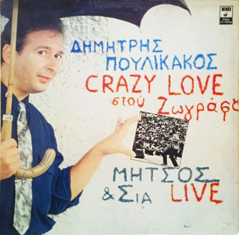 Crazy Love Στου Ζωγράφου - Μήτσος & Σία-1979