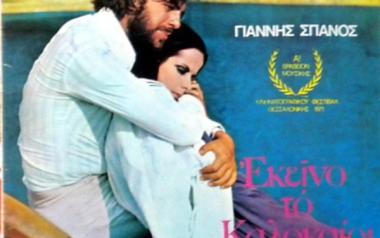 Ο Γιάννης Σπανός στο σινεμά με αγαπημένα τραγούδια