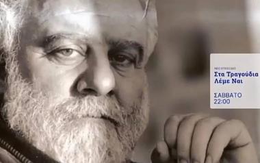 Τηλεοπτικό αφιέρωμα στον Μανώλη Ρασούλη στην ΕΡΤ