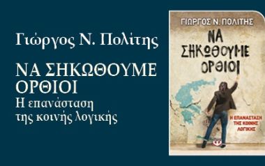 Να σηκωθούμε όρθιοι - Η επανάσταση της  κοινής λογικής Γιώργος Ν. Πολίτης