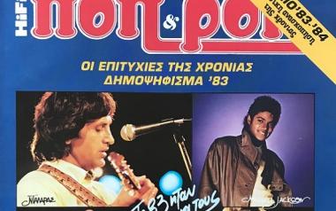 Δημοψήφισμα Ποπ & Ροκ 1983-84: Τα 10 πρώτα ξένα LP