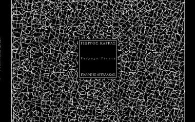 Είμαι Τυχερός-Γιώργος Καρράς/Γιάννης Αγγελάκας