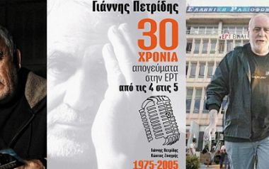 30 χρόνια απογεύματα στην ΕΡΤ, Γιάννης Πετρίδης - Κώστας Ζουγρής 