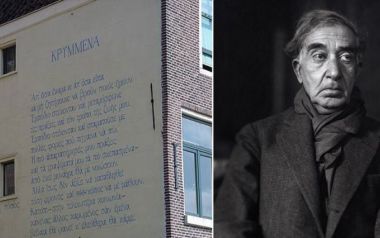 Ένα υπέροχο ποίημα του Κωνσταντίνου Καβάφη που κοσμεί κτήριο στην Ολλανδία