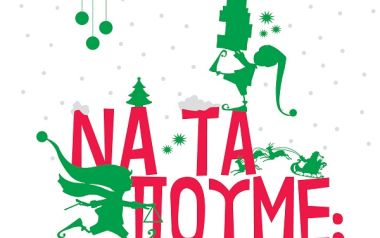 «Να τα πούμε;» - Κάλαντα παλιά και καινούρια, έρχονται στη Στέγη από το Ελληνικό Σχέδιο