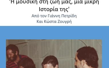 Το 7ο ψηφιακό βιβλίο μας: 'Η μουσική στη ζωή μας, μια μικρή Ιστορία της' 