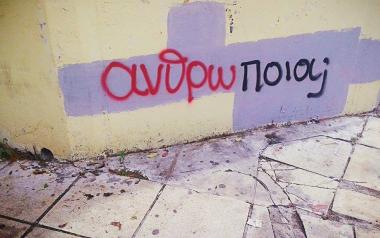 Έχουμε χάσει σε σημαντικό βαθμό την ανθρωπιά μας