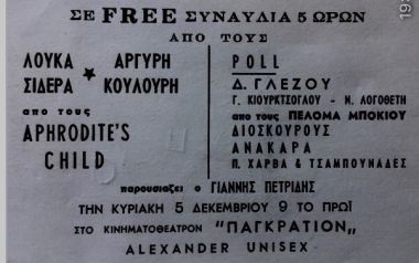 Μια αξέχαστη συναυλία με την αφρόκρεμα του Ελληνικού ροκ, αρχές '70