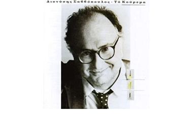 Το κούρεμα - Διονύσης Σαββόπουλος (1989)