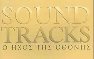 Το τέλος της εποχής των Soundtracks όπως τα γνωρίσαμε