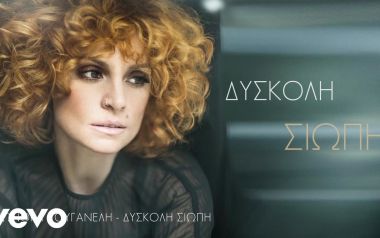 Δύσκολη Σιωπή-Ελεωνόρα Ζουγανέλη