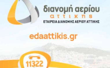 ΕΔΑ Αττικής: Μία εταιρικά υπεύθυνη εταιρεία που εργάζεται συστηματικά για τη δημιουργία ενός βιώσιμου ενεργειακού τοπίου στην Περιφέρεια Αττικής