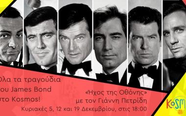 Όλα τα τραγούδια του James Bond στο Kosmos - με τον Γιάννη Πετρίδη