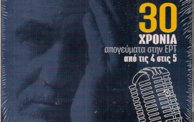 Σπάνιο cd με αγαπημένα ονόματα δώρο στον νέο διαγωνισμό