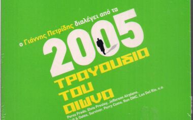 Πόσα cd από τα 2005 τραγούδια του αιώνα έχετε στην κατοχή σας; ευκαιρία να αποκτήσετε άλλο 1 