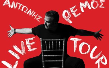 H Λουξ «συντροφιά» με τον Αντώνη Ρέμο στις καλοκαιρινές συναυλίες του