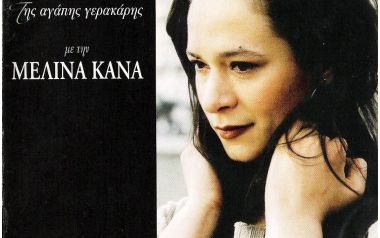 Της αγάπης γερακάρης-Μελίνα Κανά (1996)