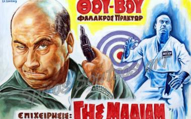 Θου - Βου φαλακρός πράκτωρ. Επιχείρησις: Γης Μαδιάμ, για να δροσιστούμε