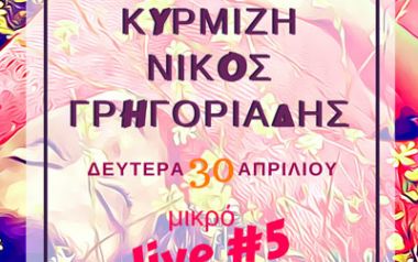 Παραμονή Πρωτομαγιάς Κατερίνα Κυρμιζή-Νίκος Γρηγοριάδης στο Γκάζι 