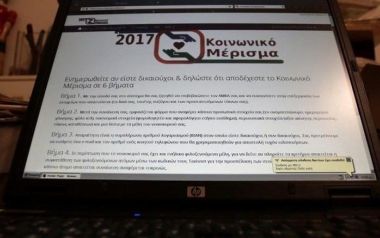 Άνοιξε ξανά η πλατφόρμα για το κοινωνικό μέρισμα