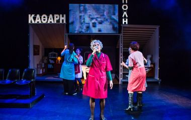 Αθηναίες και Αθηναίοι! Πόσο «καθαροί» είστε; H θεατρική παράσταση 'Καθαρή Πόλη' στο YouTube του Ιδρύματος Ωνάση 