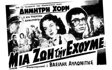 Και ο μήνας έχει εννιά - 'Μια ζωή την έχουμε'