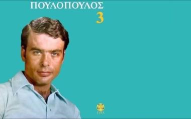Γιάννης Πουλόπουλος 3 (1968)