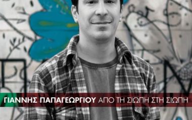 Γιάννης Παπαγεωργίου, μετά από καιρό ένας Ελληνικός δίσκος που λέει κάτι