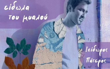 Ισίδωρος Πάτερος - Είδωλα του μυαλού