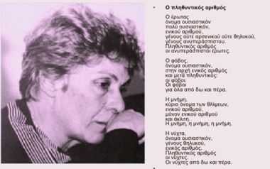 Κική Δημουλά: Ο πληθυντικός αριθμός – (ανάλυση ποιήματος)