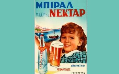 Στην εκδρομή, στο σινεμά, πάντα ξεδιψούσαμε με ένα Μπυράλ