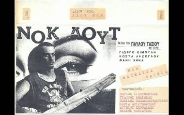  ΝΟΚ ΑΟΥΤ - Παύλος Σιδηρόπουλος