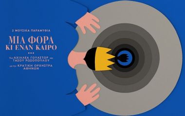Μια φορά κι έναν καιρό… 2 μουσικά παραμύθια για αφηγητή και ορχήστρα έρχονται στη στέγη...