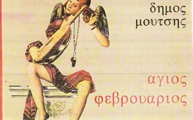 Ο Άγιος Φεβρουάριος-Δήμου Μούτση-Μάνου Ελευθερίου
