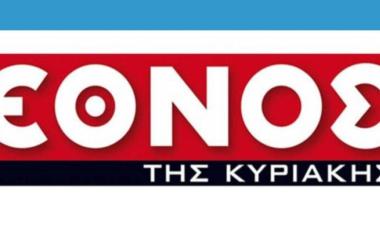 Κλείνει το «Έθνος της Κυριακής»