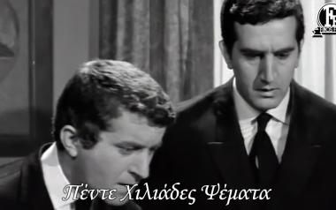 “5.000 ψέματα” Γιώργος Κωνσταντίνου-Δ. Παπαγιαννόπουλος