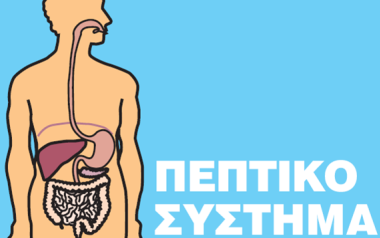 Προβλήματα πεπτικού: Τι να τρώτε & τι να αποφεύγετε